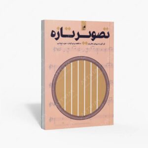 نشر هم آواز : تصویر تازه
