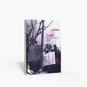 نشر کتابکده کسری : معماری یا انقلاب؟ مشکلات و چشم اندازهای یک حرفه رو به افول