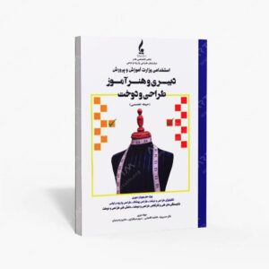 نشر جمال هنر : دبیری و هنرآموز طراحی و دوخت