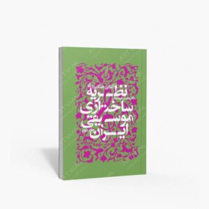 نشر سوره مهر : آشنایى همگان با نظریه ساختارى موسیقى ایران، جلد2
