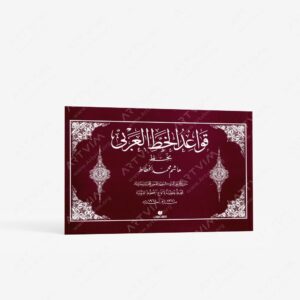 نشر یساولی : قواعد الخط العربی