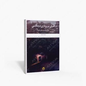 نشر کتاب پرگار : الفبای نورپردازی در عکاسی