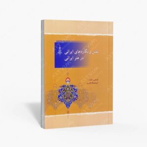 نشر فرهنگسرای میردشتی : نقش و نگاره های ایرانی در هنر ایرانی