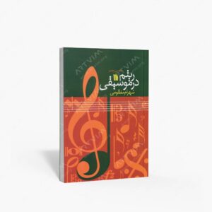 نشر سروش : ریتم در موسیقی