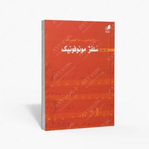 نشر هم آواز : سلفژ مونوفونیک