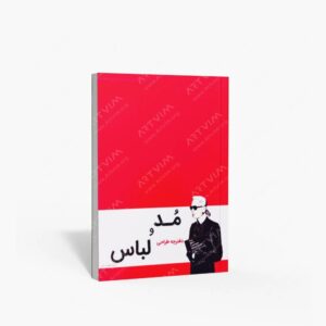 نشر جمال هنر : دفترچه مد و لباس