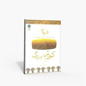 نشر پازینه : فرمان نخستین منشور جهانی حقوق بشر کورش بزرگ
