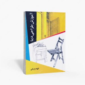نشر عارف کامل : آموزش طراحی دیبا نشر عارف کامل
