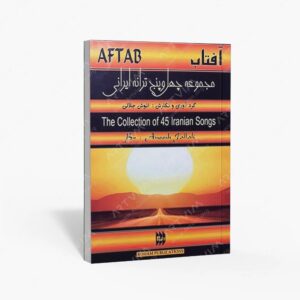 نشر رهام : آفتاب مجموعه چهل و پنج ترانه