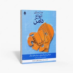 نشر قطره : مدل سازی انواع دامن