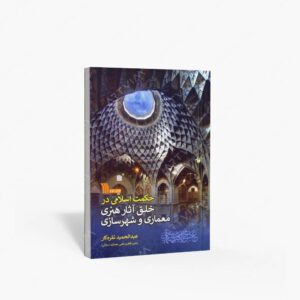 نشر سروش : حکمت اسلامی در خلق آثار هنری معماری و شهرسازی