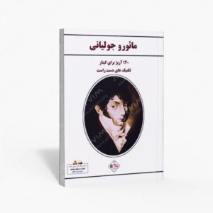 نشر پنج خط : 120 آرپژ برای گیتار تکنیکهای دست راست گیتار کلاسیک
