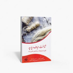 نشر فخراکیا : شناخت الیاف و پارچه کاربرد منسوجات در طراحی لباس و مد