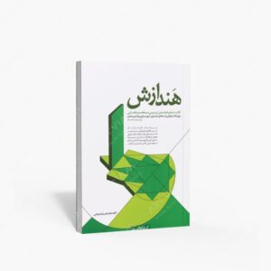 نشر کتابکده کسری : هندازش جامع هندسه ی ترسیمی مسطحه و فضایی برای دانشجویان رشته های معماری، شهرسازی و طراحی صنعتی