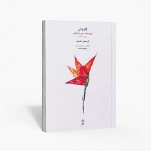 نشر ماهور : گلنوش چهل قطعه برای ساز قانون