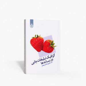 نشر سمت : گرافیک تبلیغات چاپی در رسانه ها