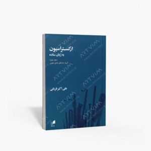 نشر هم آواز : ارکستراسیون به زبان ساده