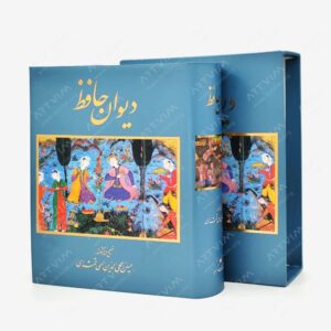 نشر گویا : دیوان حافظ نشر گویا