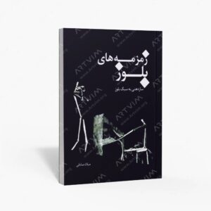 نشر رهام : زمزمه های بلوز