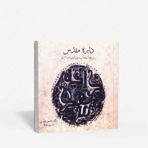 نشر سیمای دانش : دایره مقدس بررسی جایگاه شمسه