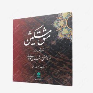 نشر : مشق مشکین