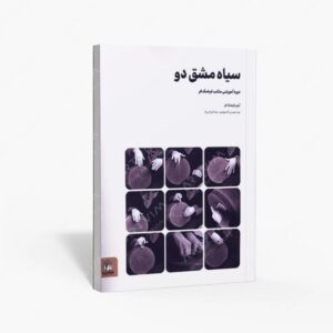 نشر کتاب سرای میردشتی(رسته و تهیه و توزیع کتاب) : سیاه مشق دو دوره آموزشی مکتب فرهنگ فر