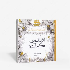 نشر سبزان : رنگ آمیزی اقیانوس گمشده کشف گنجینه ها با رنگ آمیزی