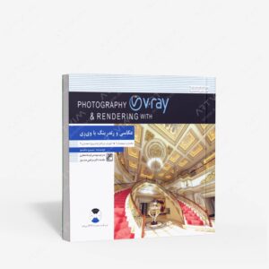 نشر کلهر : عکاسی و رندرینگ با وی رِی