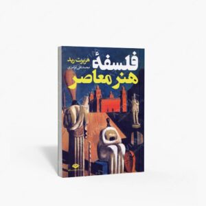 نشر نگاه : فلسفه هنر معاصر