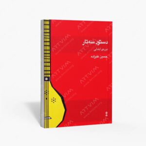 نشر ماهور : دستور سه تار دوره ی ابتدایی