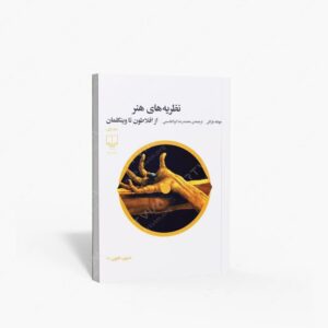 نشر چشمه : نظریه های هنر از افلاطون تا وینکلمان