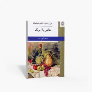 نشر عسگری، ناهید : نقاشی با آبرنگ