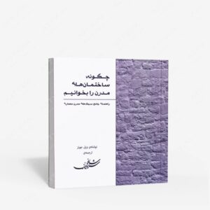 نشر هنر معماری قرن (وابسته به معماری قرن) : چگونه ساختمان های مدرن را بخوانیم راهنمای جامع سبک های مدرن معماری