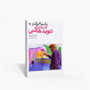 نشر نظر : یک پیام بزرگتر گفت و گو با دیوید هاکنی