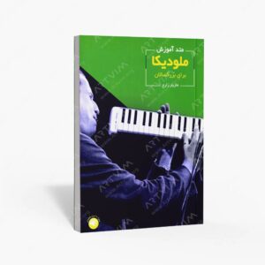 نشر سرود : متد آموزش ملودیکا برای بزرگسالان