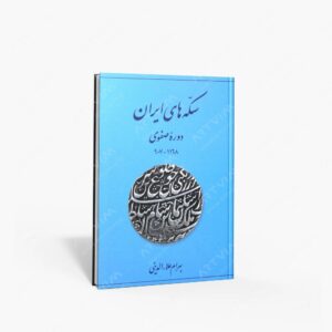 نشر برگ نگار : سکه های ایران دوره صفوی 1168-907