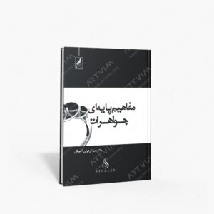 نشر زرنوشت : مفاهیم پایه ای جواهرات واژه شناسی و راهنمای طراحی