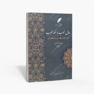 نشر رزا : حال خوب با خط خوب آموزش خط تحریر ویژه پنجم دبستان