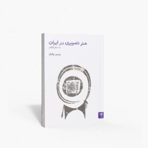نشر فنجان : هنر تصویری در ایران ده درس گفتار