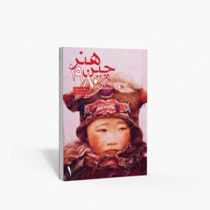 نشر علمی و فرهنگی : هنر چین از 1980