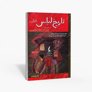 نشر جمال هنر : تاریخ لباس