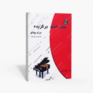 نشر چندگاه : چهل آهنگ برگزیده برای پیانو