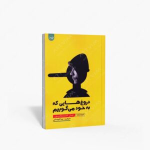 نشر : دروغ هایی که به خود می گوییم
