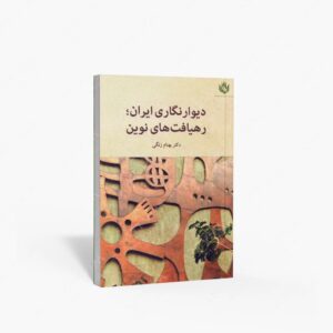 نشر مهر نوروز : دیوارنگاری ایران؛ رهیافت های نوین