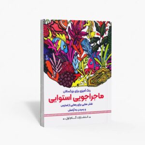 نشر گام اول : رنگ آمیزی برای بزرگسالان ماجراجویی استوایی