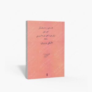 نشر ماهور : دستور جدید تار اول برای دوره کامل متوسطه موسیقی