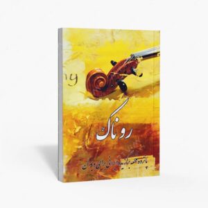 نشر پنج خط : روناک پانزده قطعه برگزیده ایرانی برای ویولن