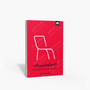نشر میلکان : گفت و گوهای بی نقاب مباحثی درباره ی مهم ترین دغدغه های انسان امروز