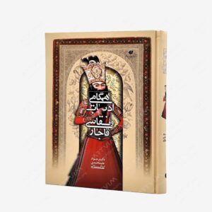 نشر یساولی : همگامی ادبیات و نقاشی قاجار