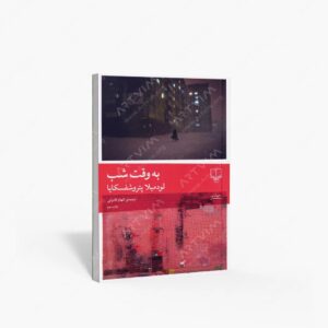 نشر چشمه : به وقت شب